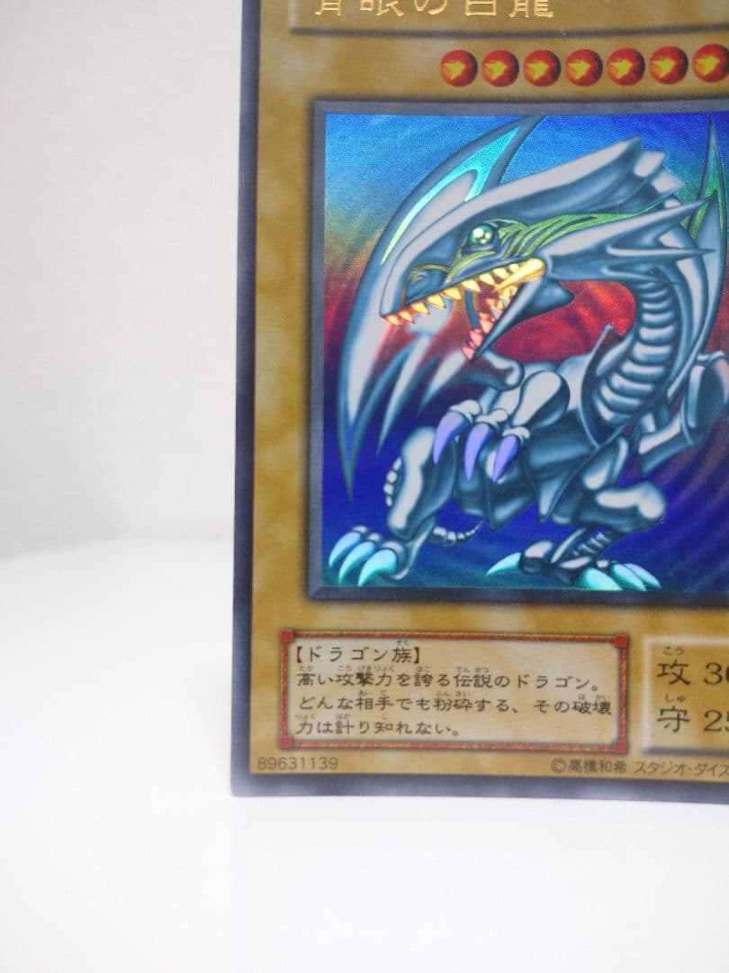 青眼の白龍 ブルーアイズホワイトドラゴン 2期 ウルトラレア LB-01