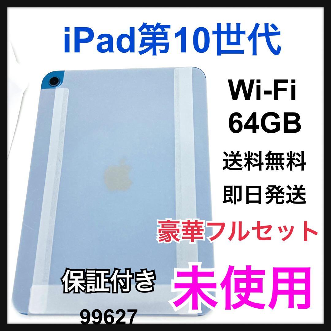 未使用　iPad 10 第10世代　64GB Wi-Fi ブルー　本体