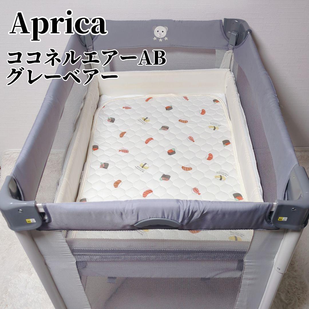 アップリカ ココネルエアーAB ベビーベッド グレーベアー