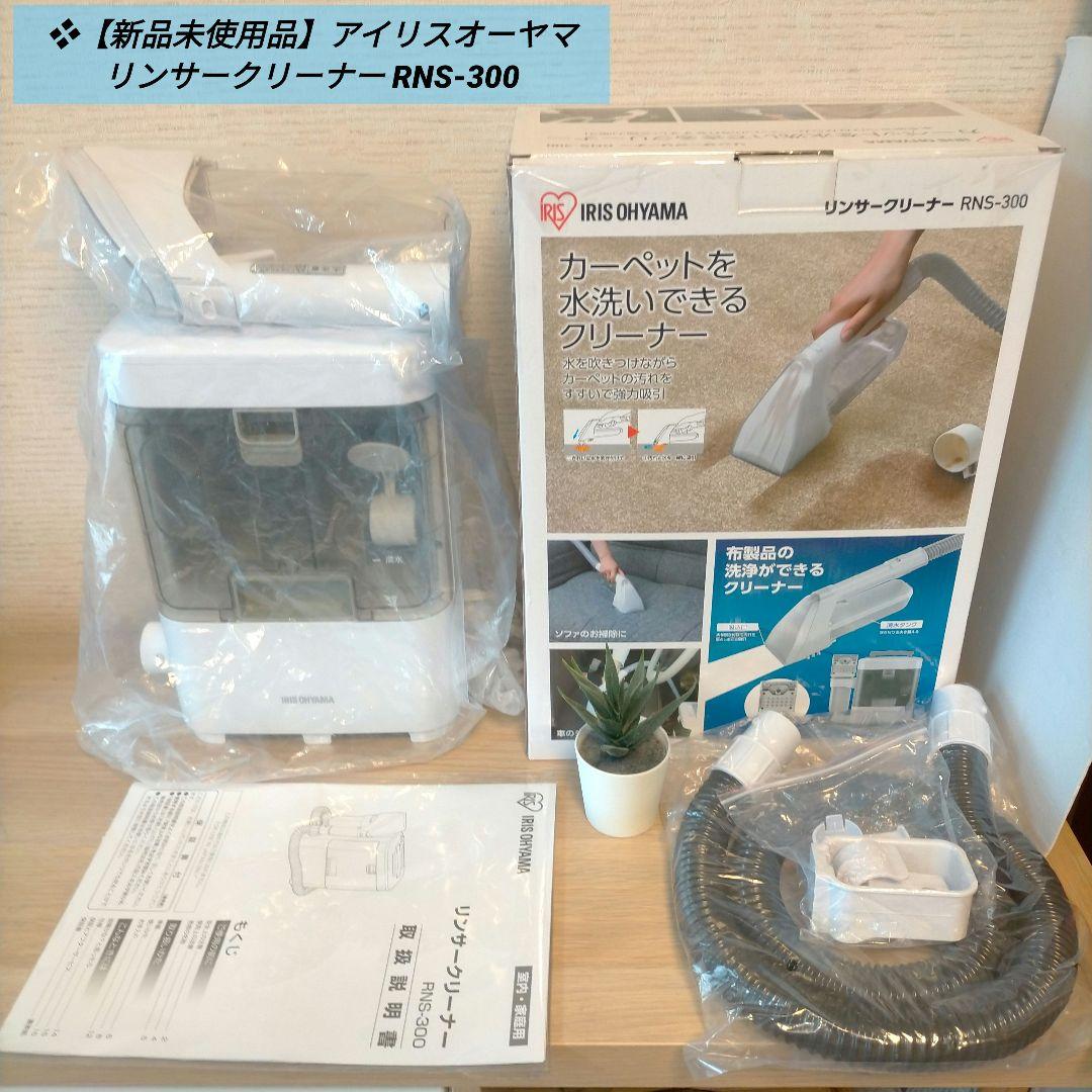 ❖【新品未使用品】アイリスオーヤマ リンサークリーナー RNS-300