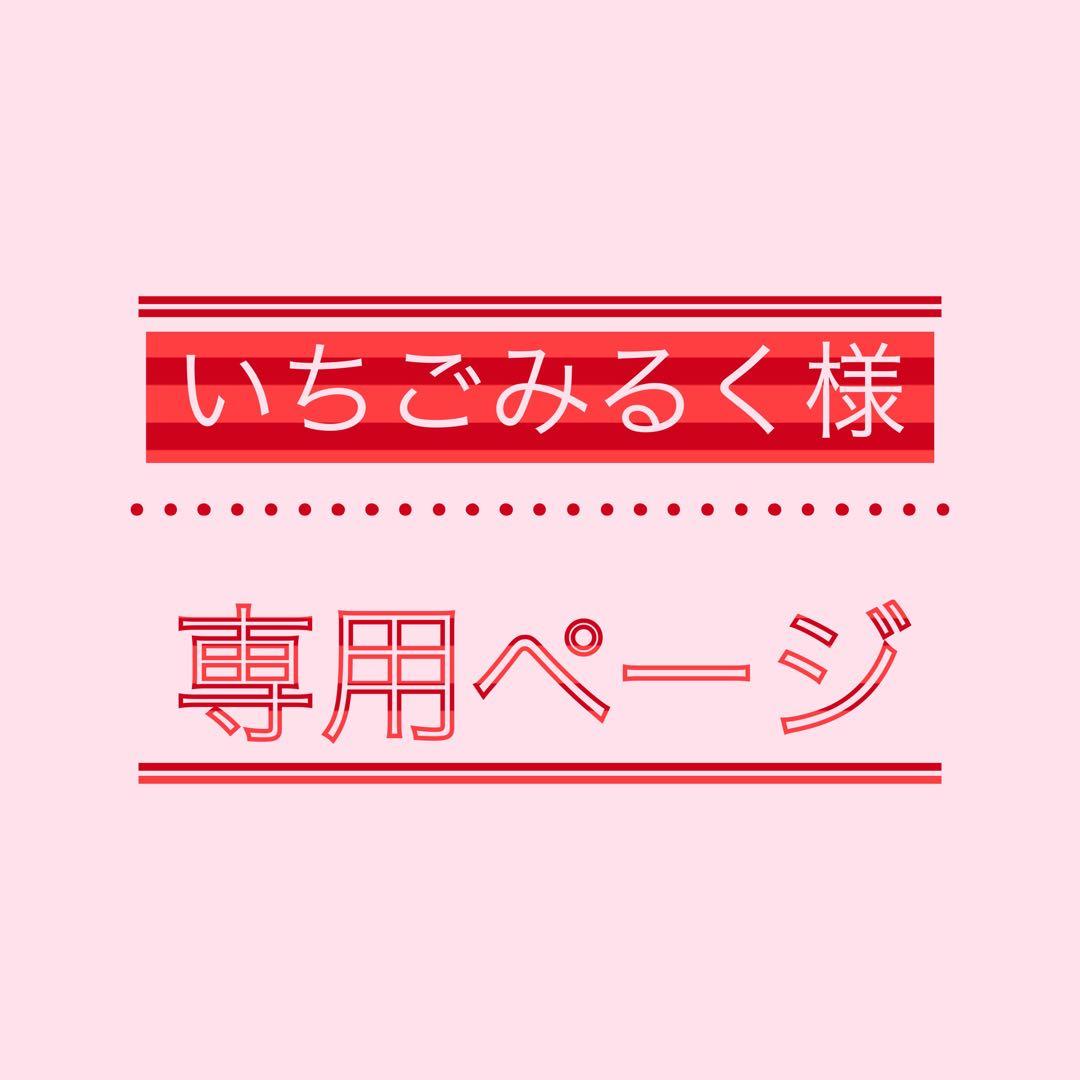 いちごみるくページ