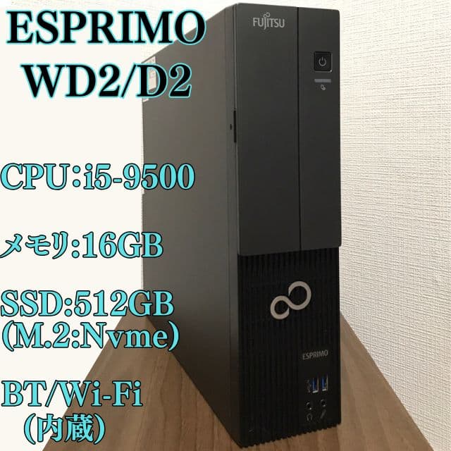 FUJITSU ESPRIMO WD2/D2 デスクトップPC