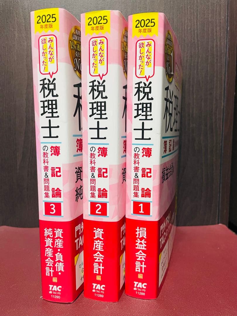 2025年度版 みんなが欲しかった! 税理士 簿記論の教科書&問題集 1〜3資産