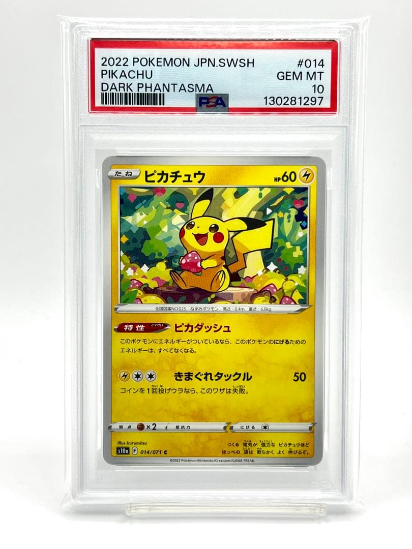 【PSA10】ピカチュウ C S10a ダークファンタズマ 014/071