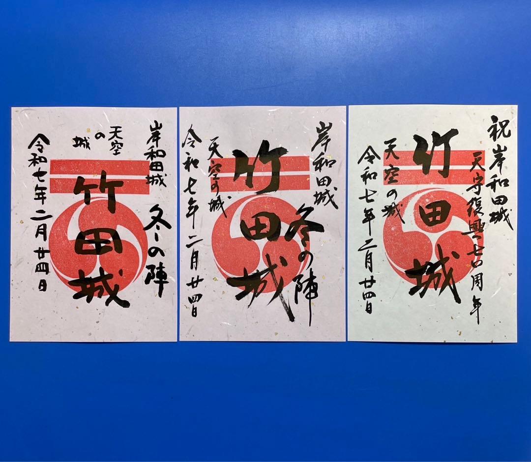 兵庫県　竹田城　御城印【岸和田城冬の陣限定版3種セット】