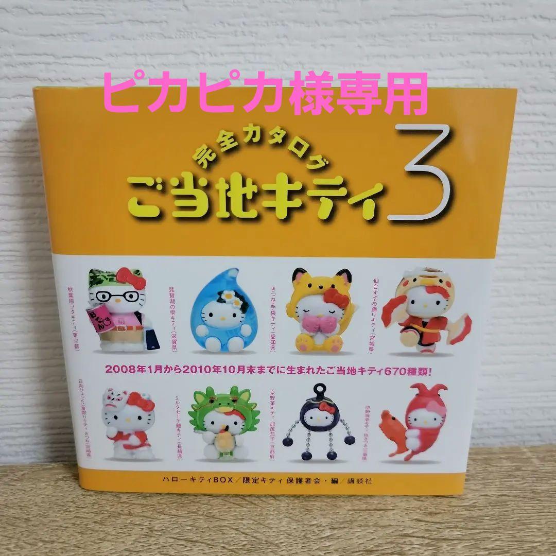 ご当地キティ完全カタログ : ハローキティBOX 3