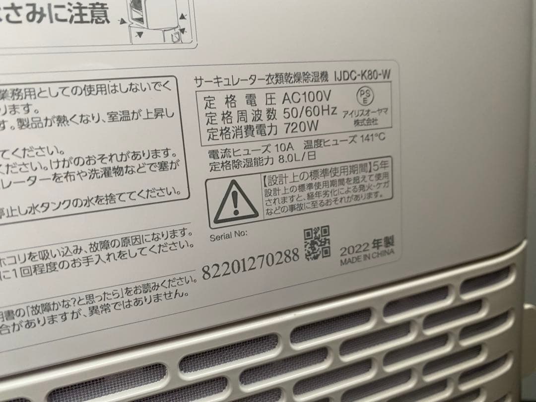 アイリスオーヤマ サーキュレーター 衣類乾燥除湿機 2022年製