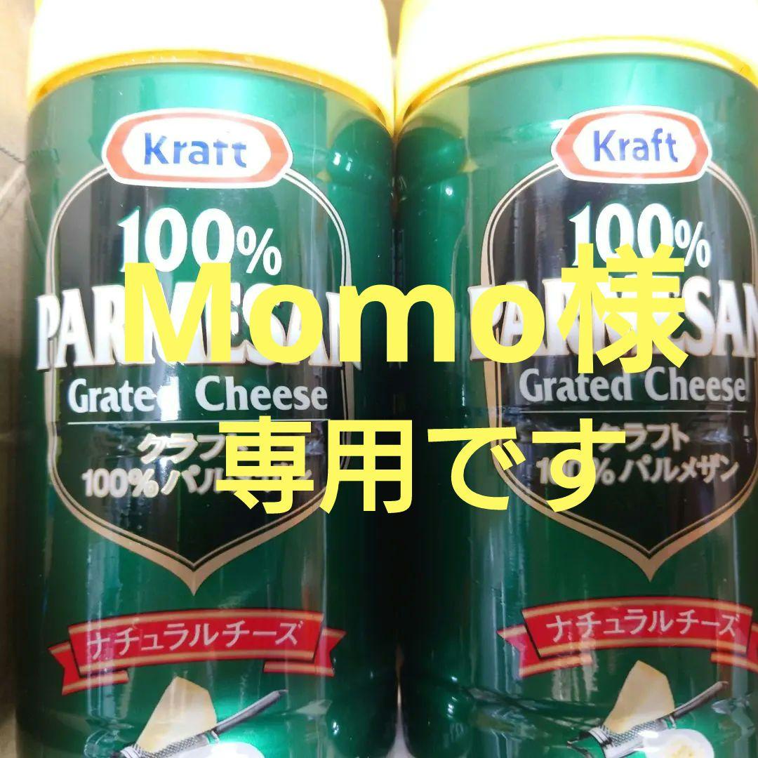 《こちらは専用です》クラフトKraft 100% パルメザンチーズ ８本
