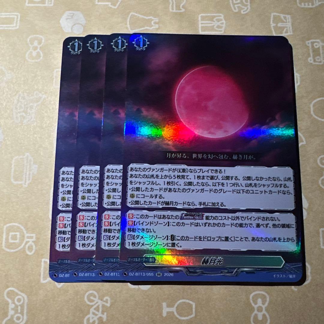 ヴァンガード 幻真星戦　赫月光(かくげっこう) RR 4枚