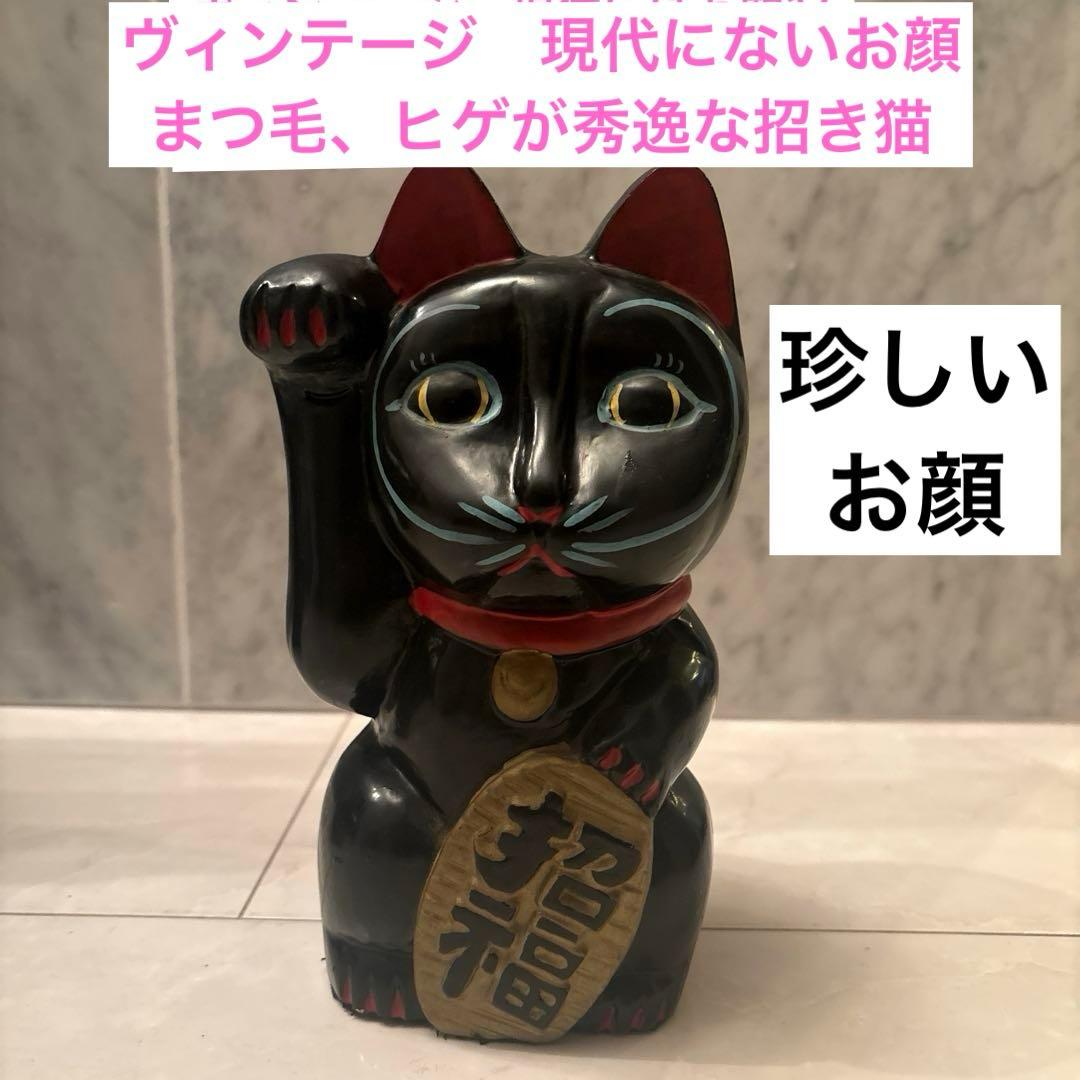 ヴィンテージ現代には無い珍しいお顔やまつ毛、ヒゲが可愛らしい金運、魔除け招き猫