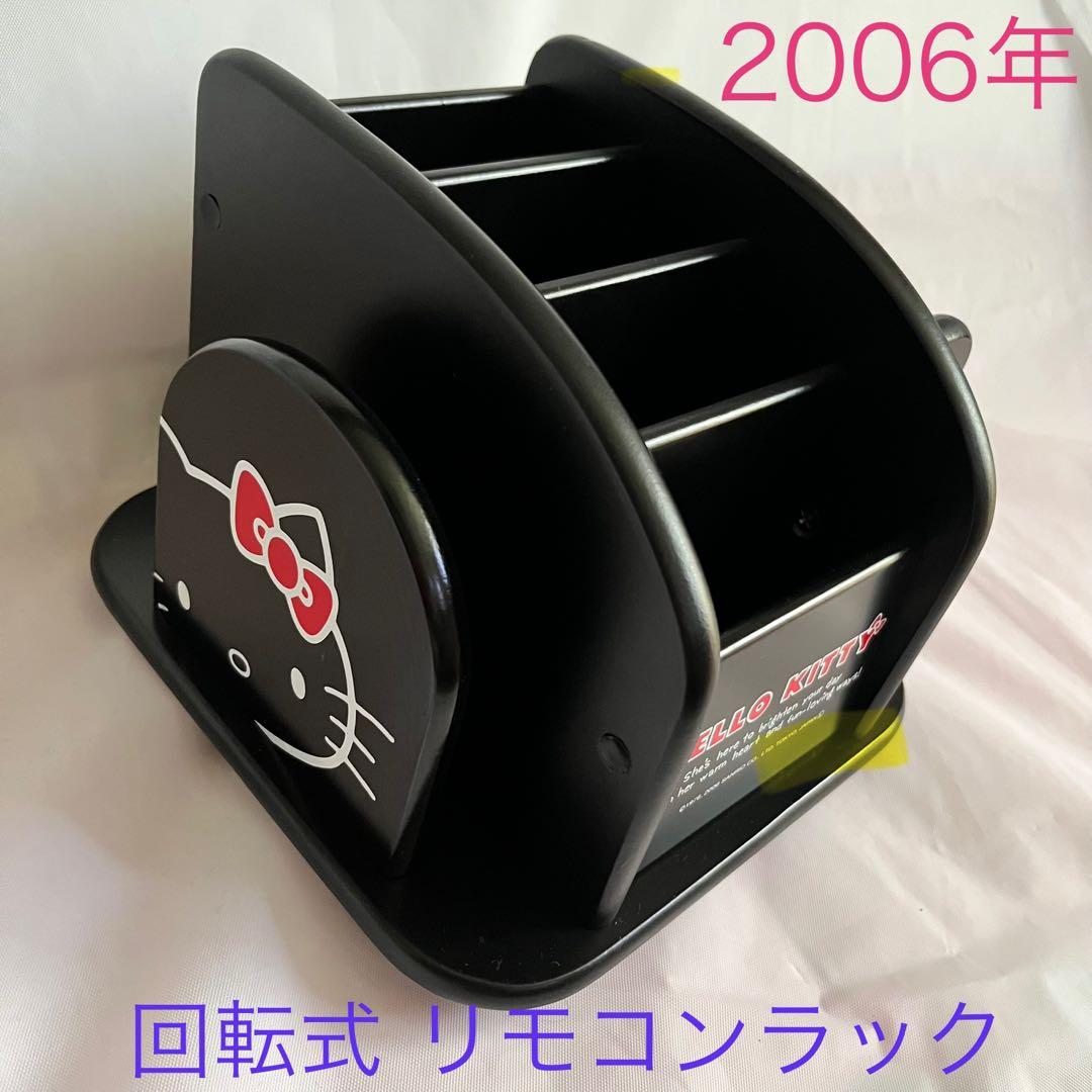 サンリオ　ハローキティ レトロ リモコンラック 2006年