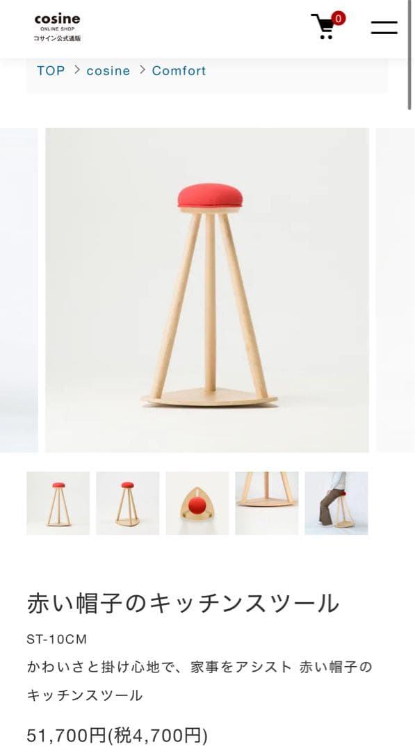 【cosin】赤い帽子のキッチンスツール 旭川家具　メープル　天然木