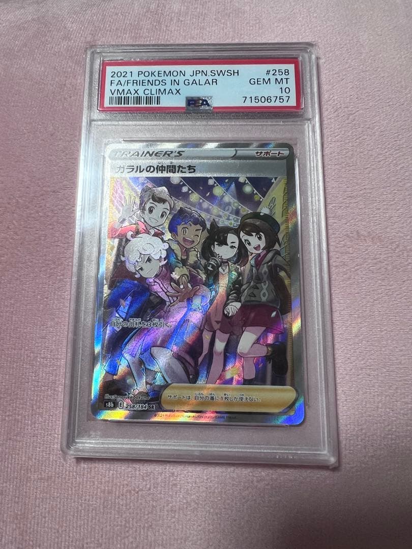 ガラルの仲間たち SR S8b VMAXクライマックス PSA10