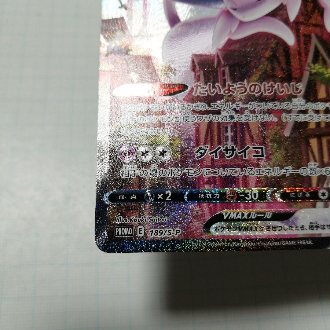 ポケモンカード　エーフィVMAX　sa　プロモ