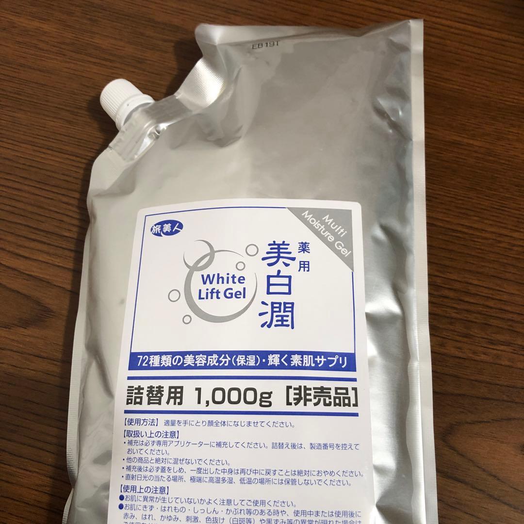 薬用美白潤1,000g(非売品)