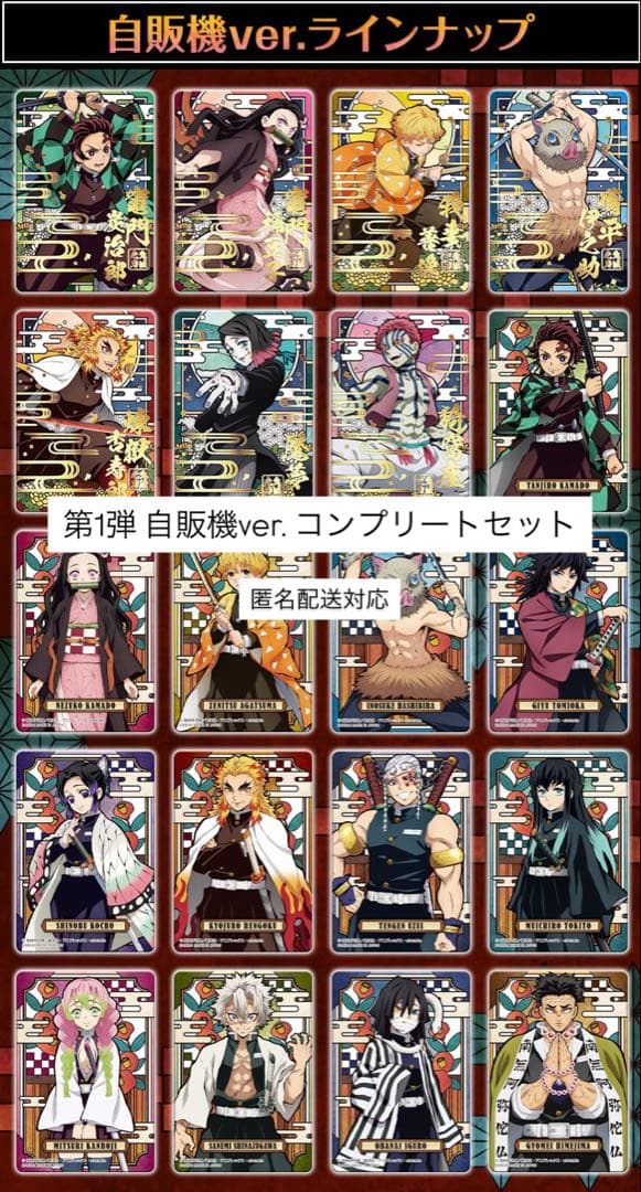 鬼滅の刃 自販機ver. トレーディングカード 20種コンプリート