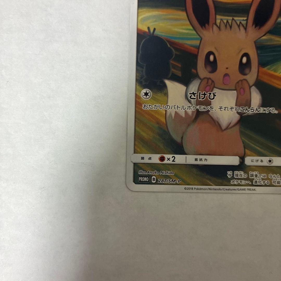 ポケモン ムンク イーブイ プロモ PROMO B トレカ 287/SM-P