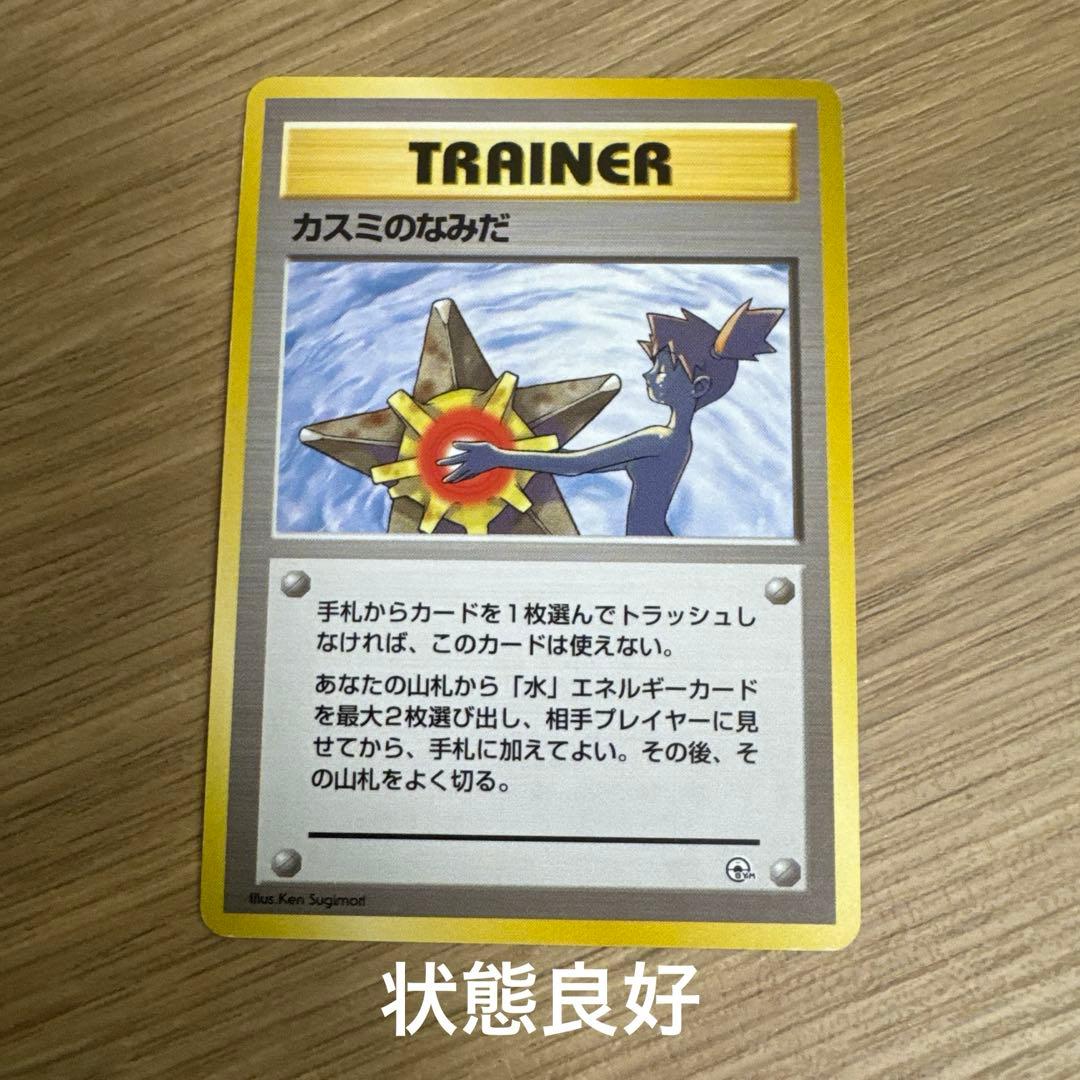 ポケモンカード旧裏　カスミのなみだ　【5537