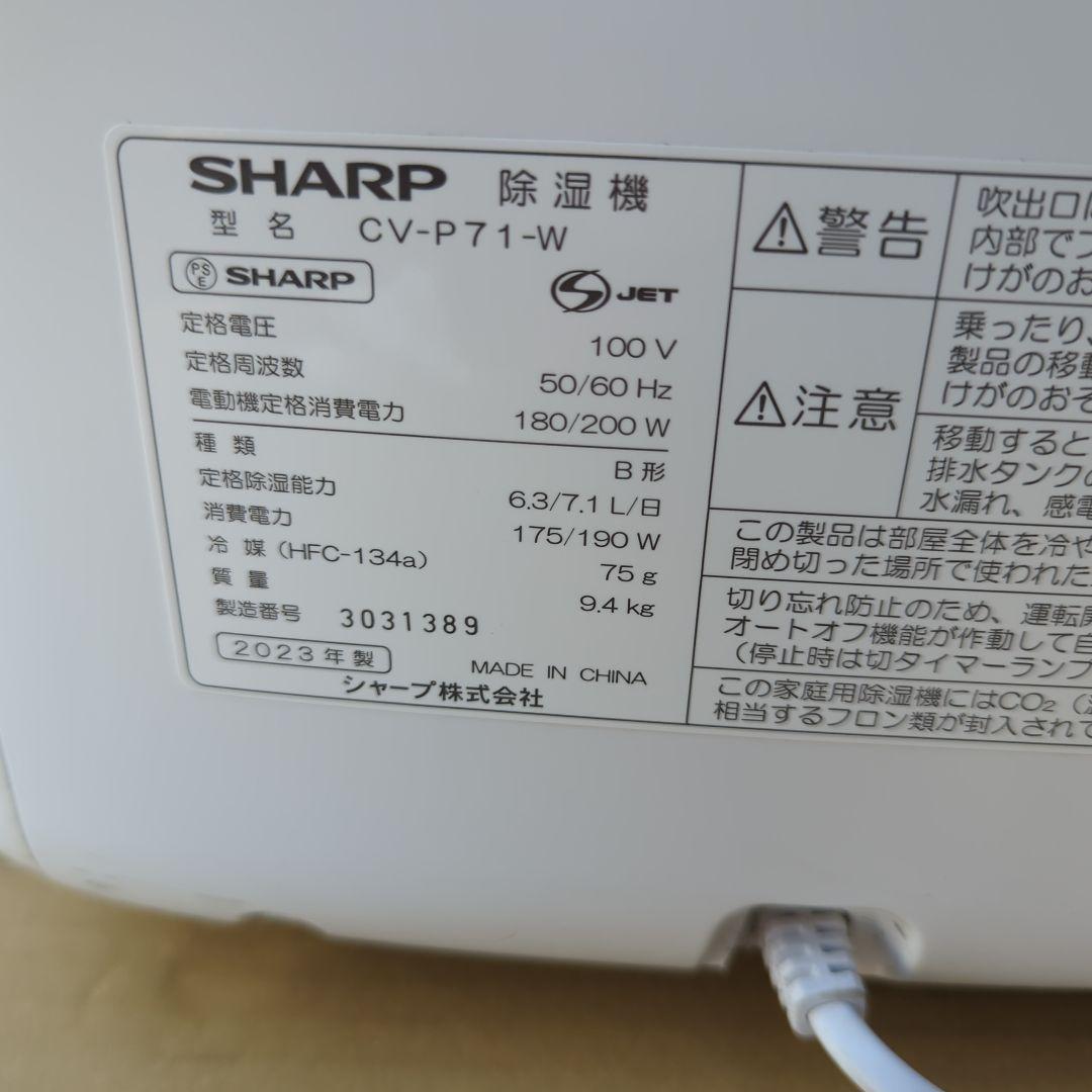 23年製SHARP CV-P71-W 除湿機