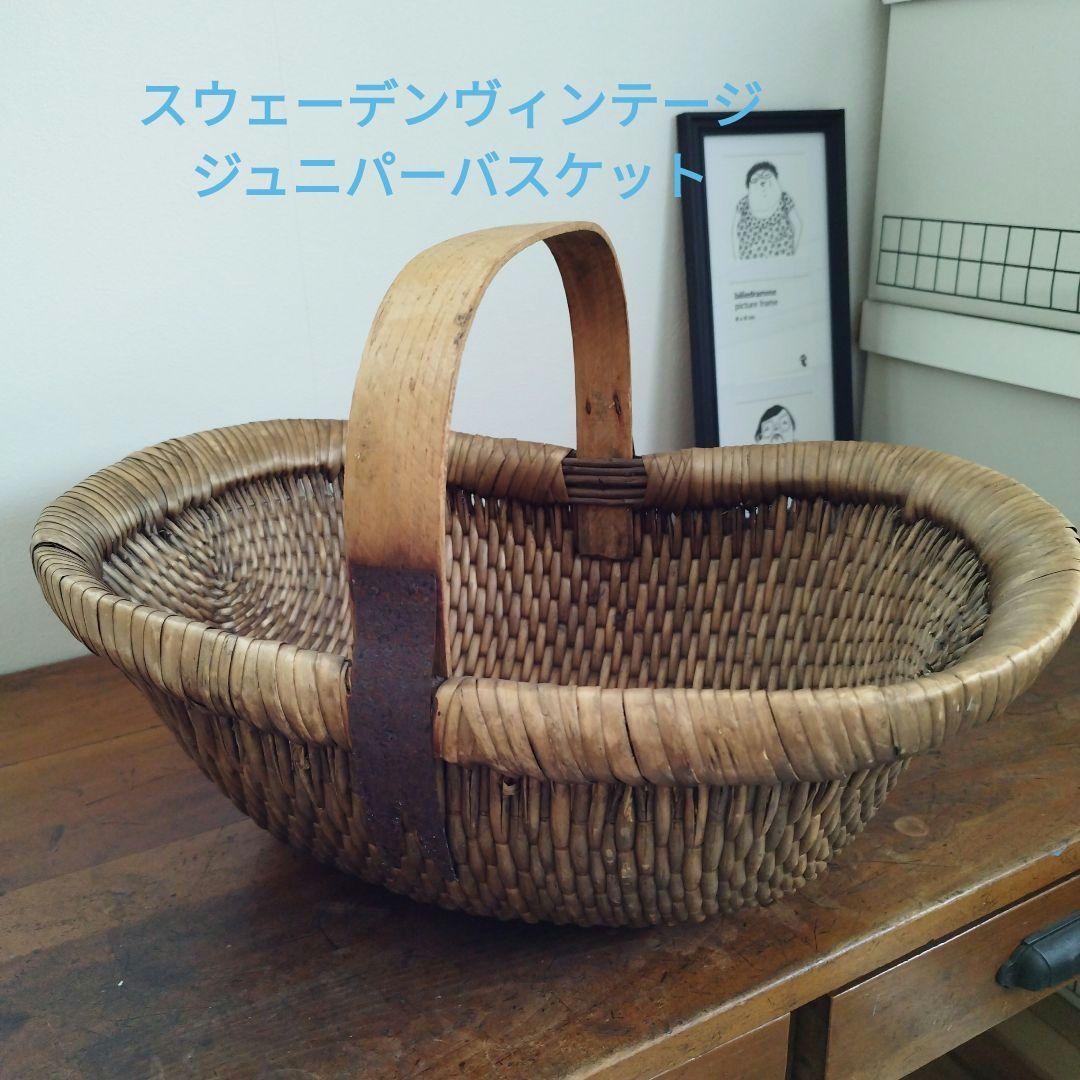 【希少品】北欧雑貨　スウェーデン　ヴィンテージ　ジュニパー　バスケット 籠