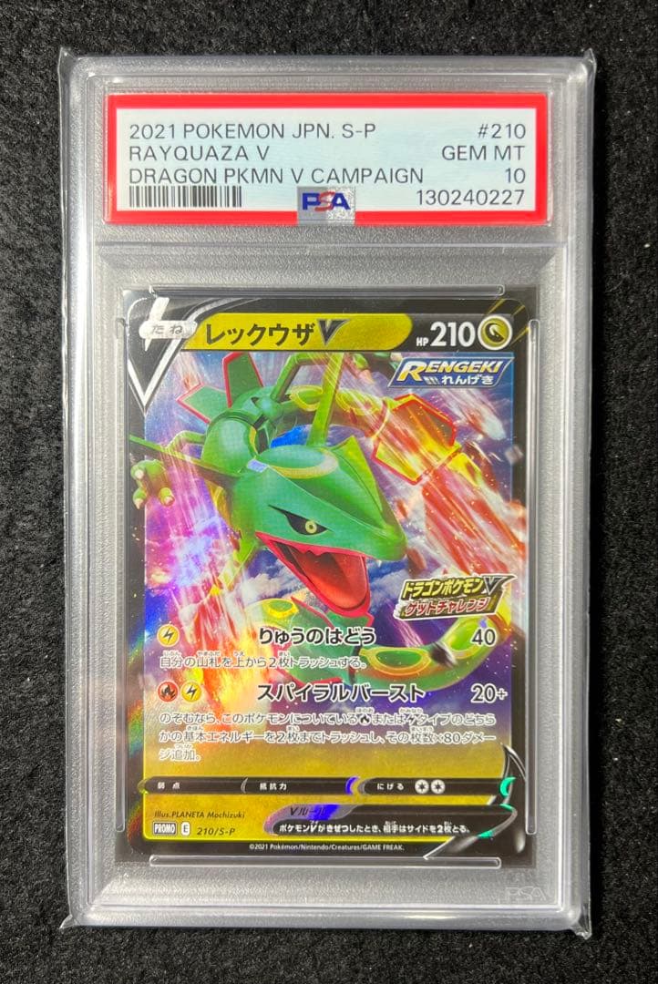 【PSA10】 レックウザV 210/S-P ドラゴンポケモンVゲットチャレンジ