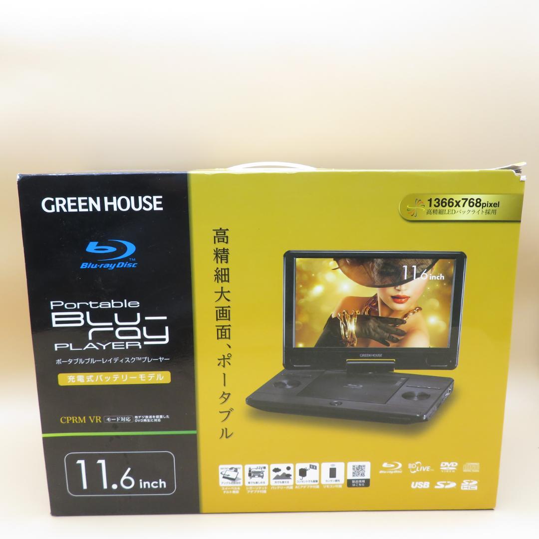 美品　GREEN HOUSE ポータブルブルーレイプレーヤー 11.6インチ