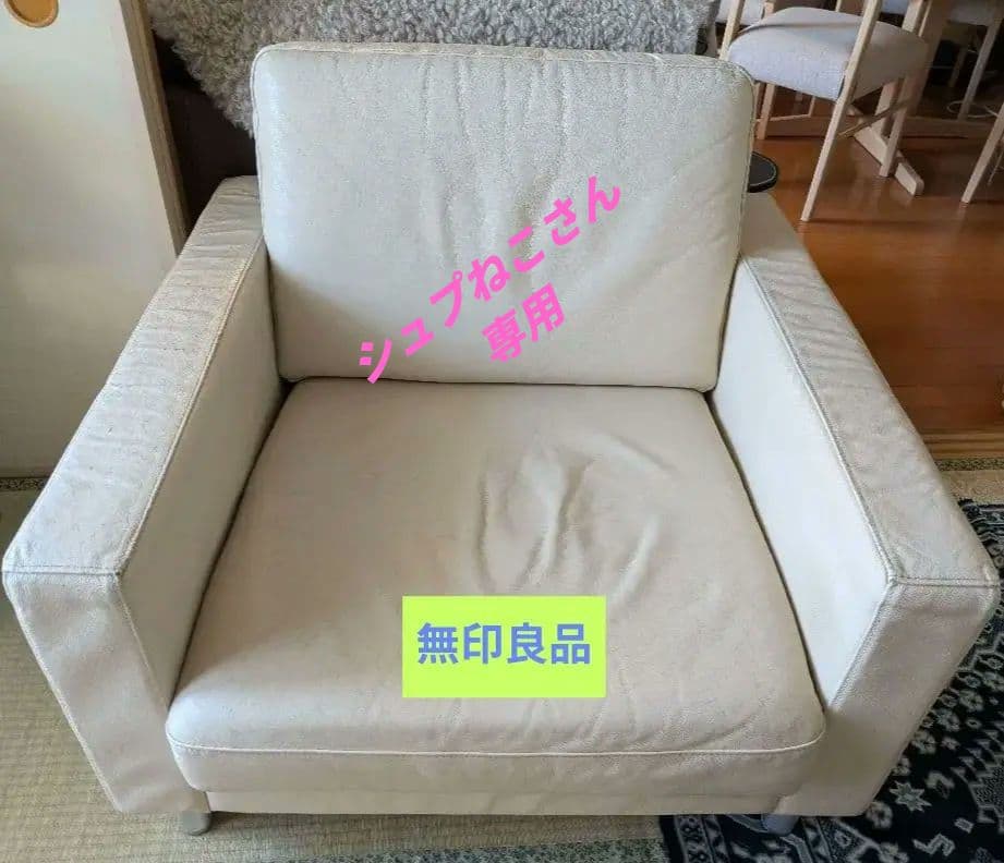 無印良品 アイボリー レザー 1人掛けソファ