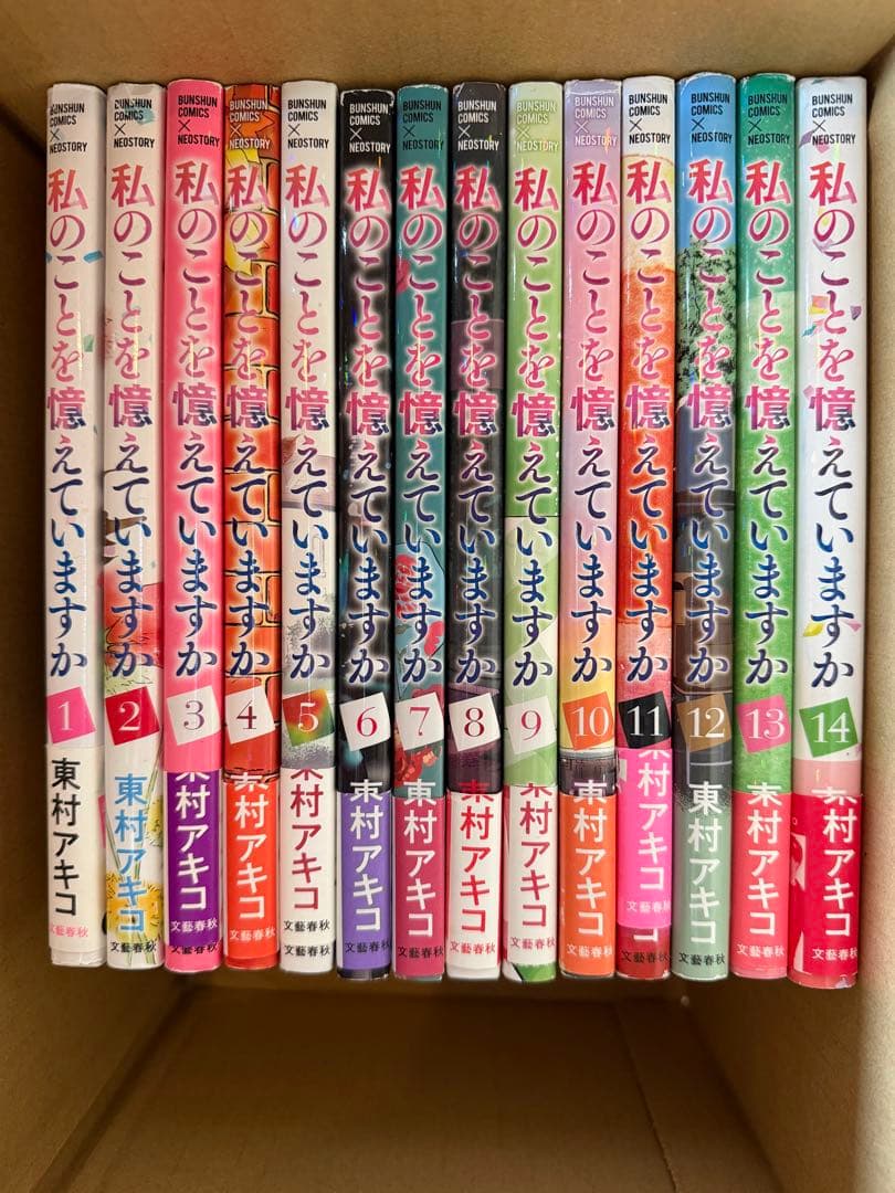 私のことを憶えていますか 全巻 全14巻 東村アキコ