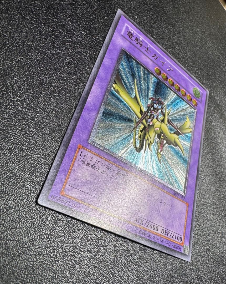 竜騎士ガイア/ドラゴン族/遊戯王/レリーフ