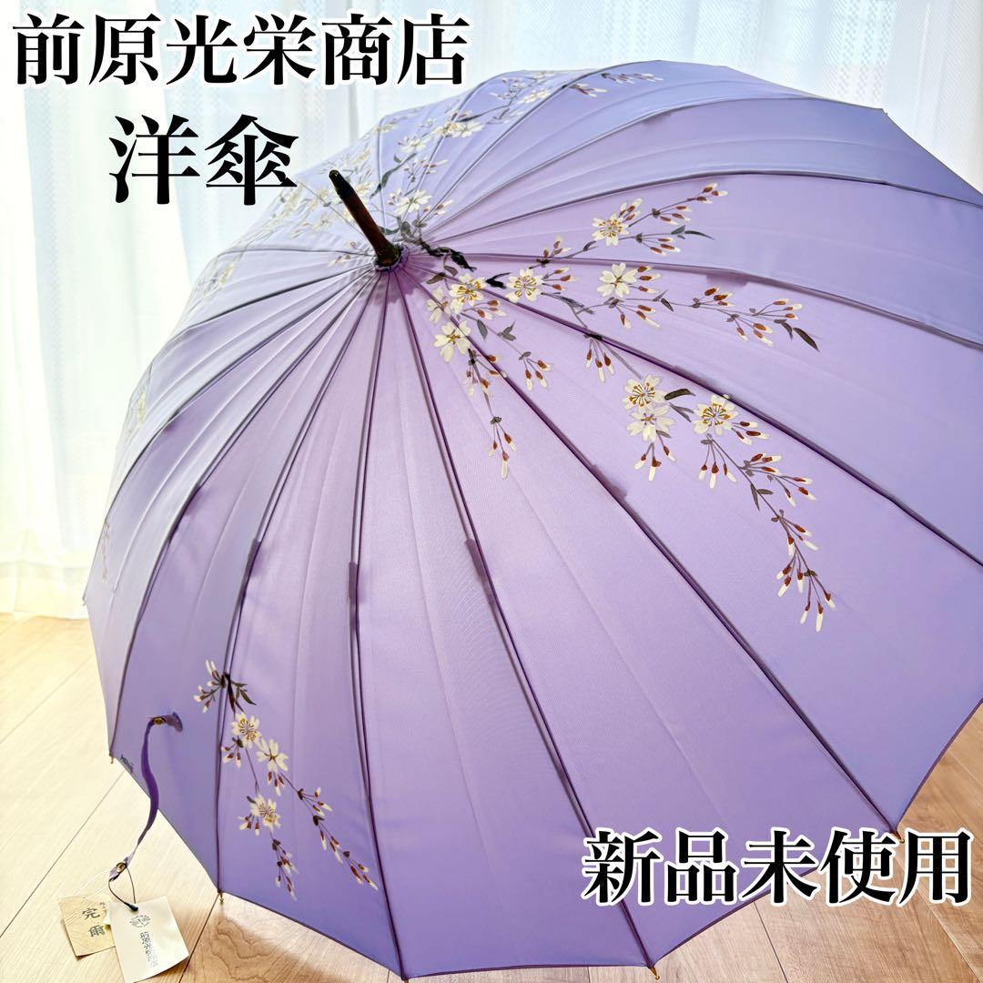 【新品未使用】前原光栄商店　洋傘　長傘　紫色 花柄 雨傘　16本骨　パープル