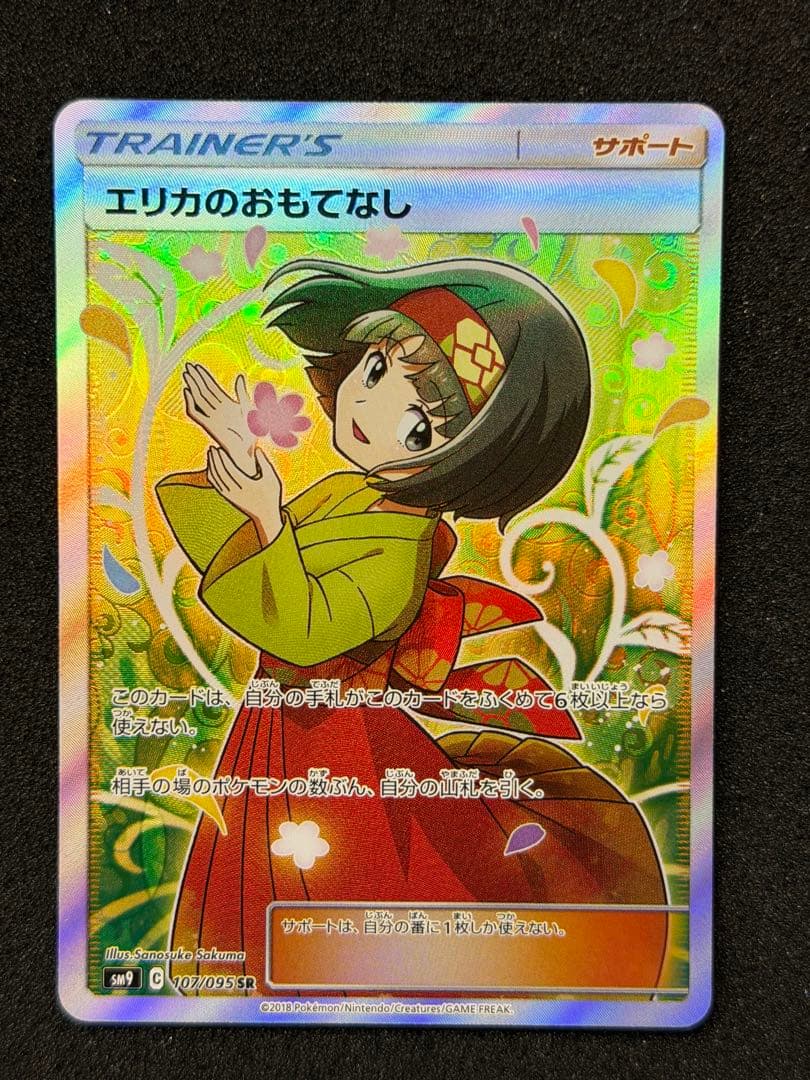 【美品】エリカのおもてなし SR SM9 タッグボルト 107/095