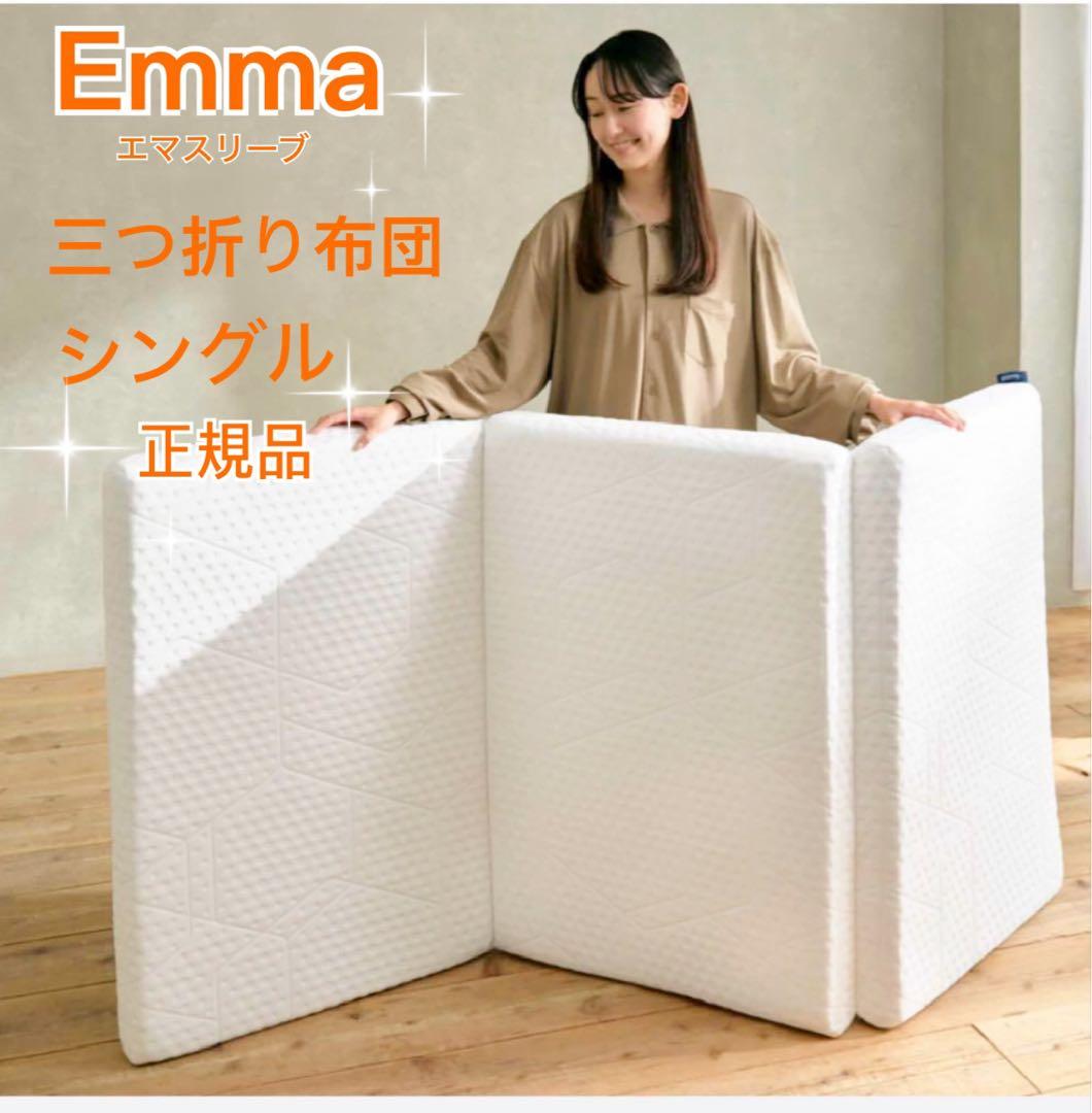 エマスリープ 敷布団 プレミアム　三つ折り シングル　✨美品✨