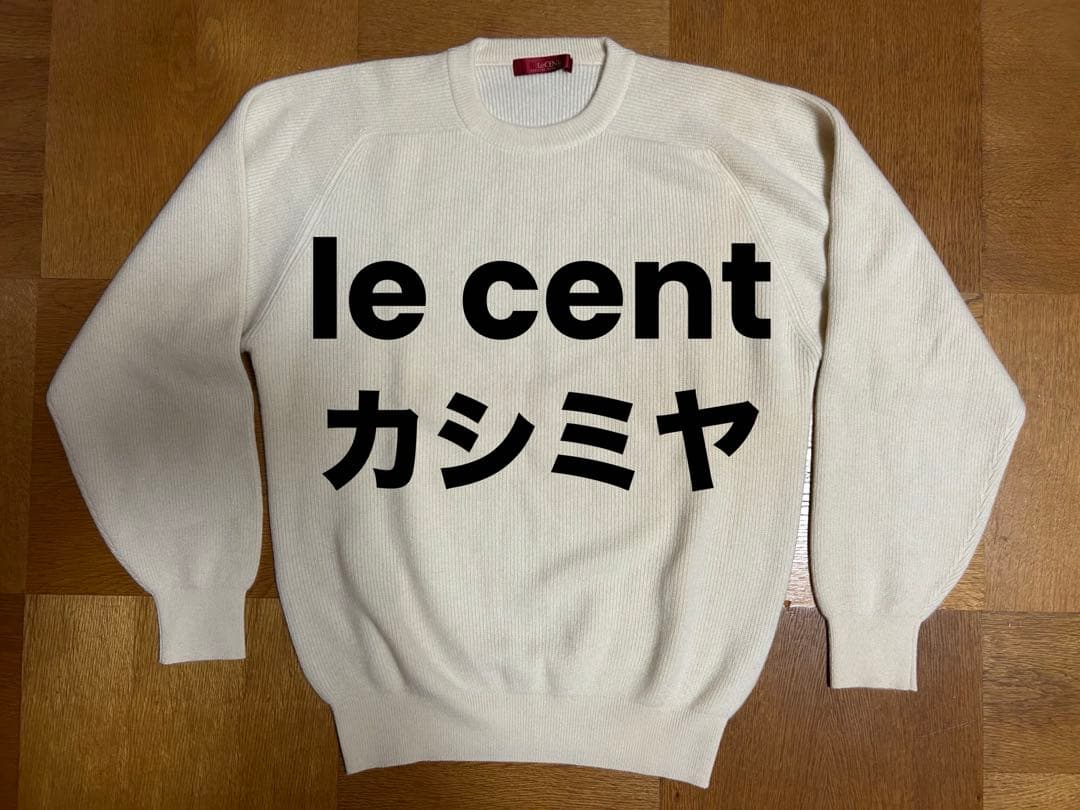 【美品】le cent レセント LeCENT 林田 カシミヤセーター オフ白L