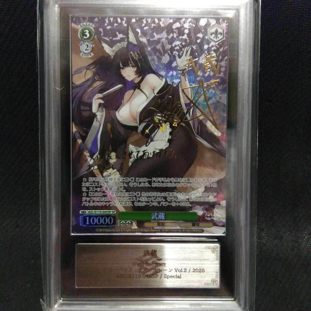 【ARS10】 武蔵 SP ヴァイス アズールレーン アズレン 鑑定