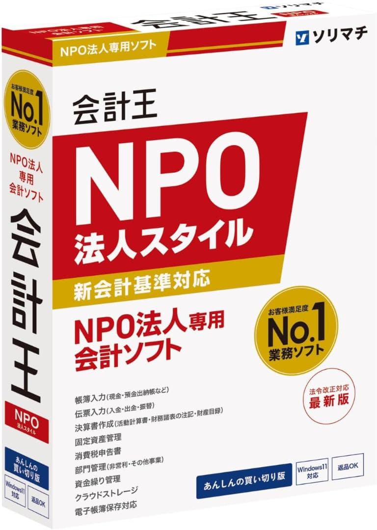 会計王25NPO法人スタイル