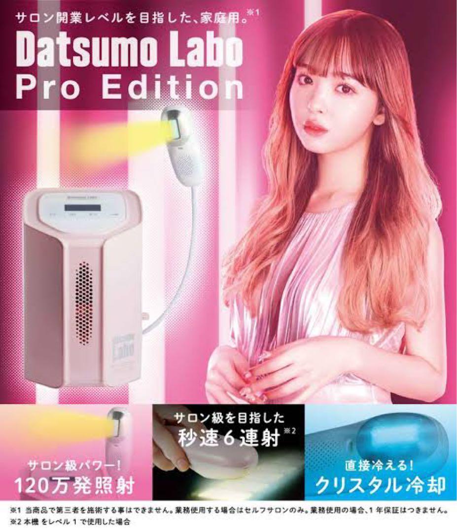Datsumo Labo Pro Edition 脱毛器/定価198000円