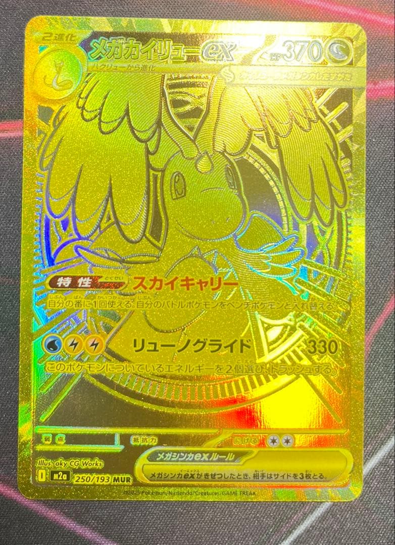 【美品】メガカイリューEX MUR