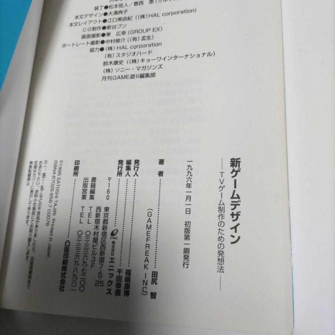 新ゲームデザイン : TVゲーム制作のための発想法