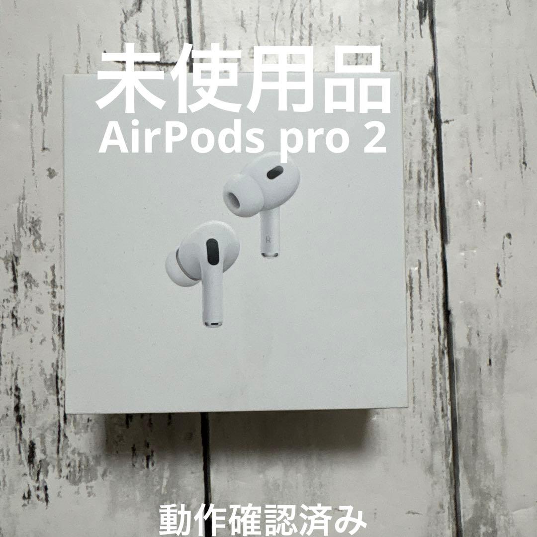 【未使用】Apple AirPods Pro 2（第2世代） ライトニング