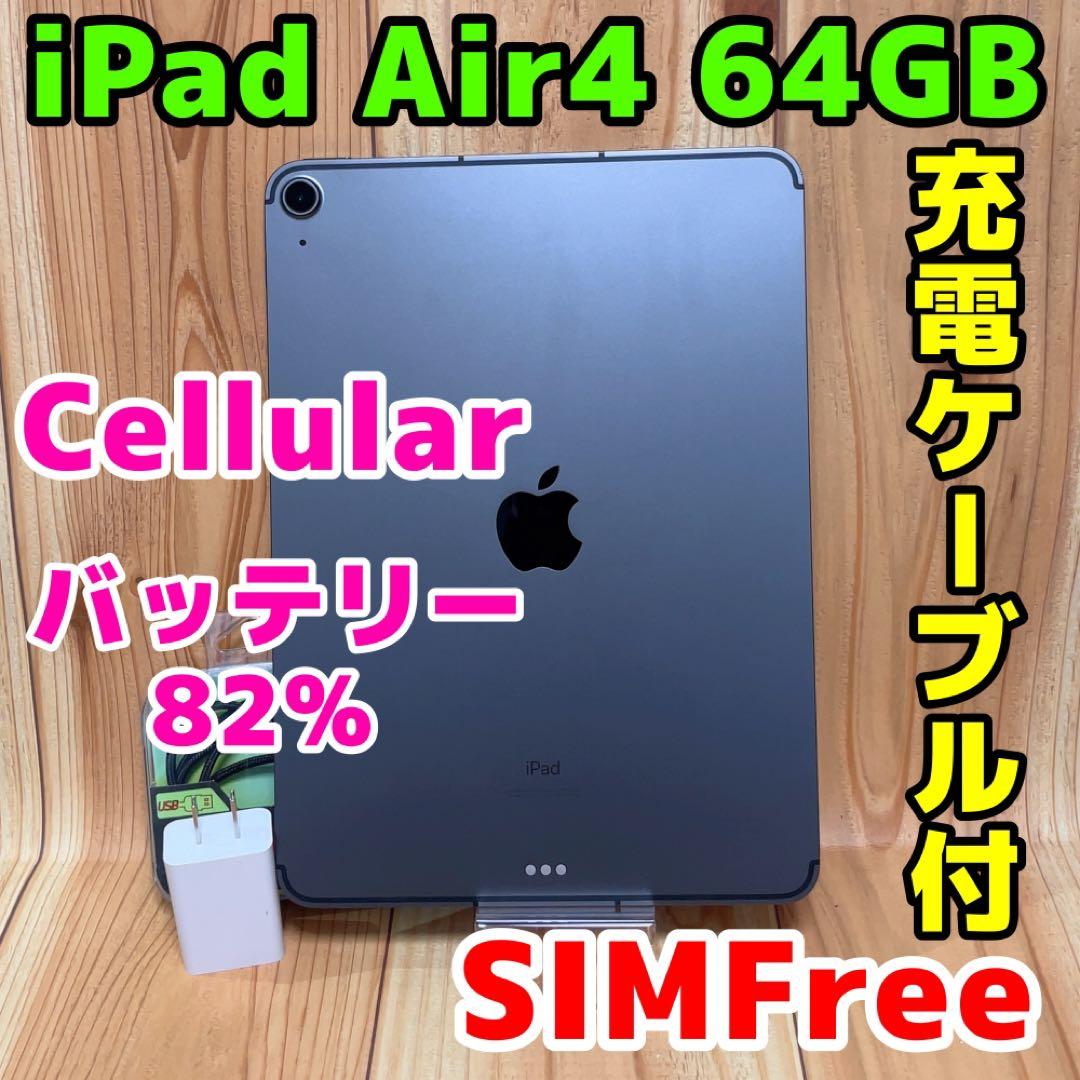 SIMフリー 本体 iPad Air 4 64 GB 045CH スペースグレイ