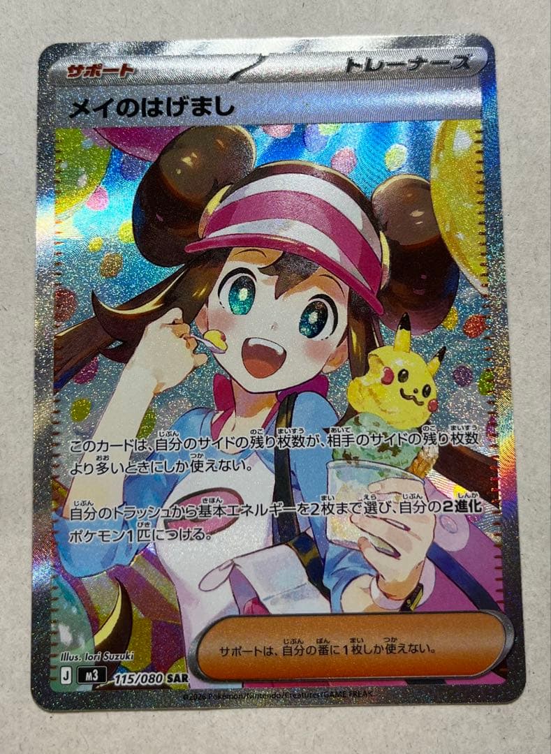 メイのはげまし SAR 155/080 ムニキスゼロ