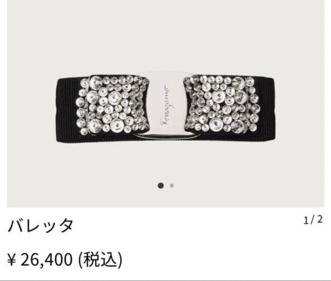 【最終値下げ〜12/31まで】 フェラガモ バレッタ　シルバーブラック