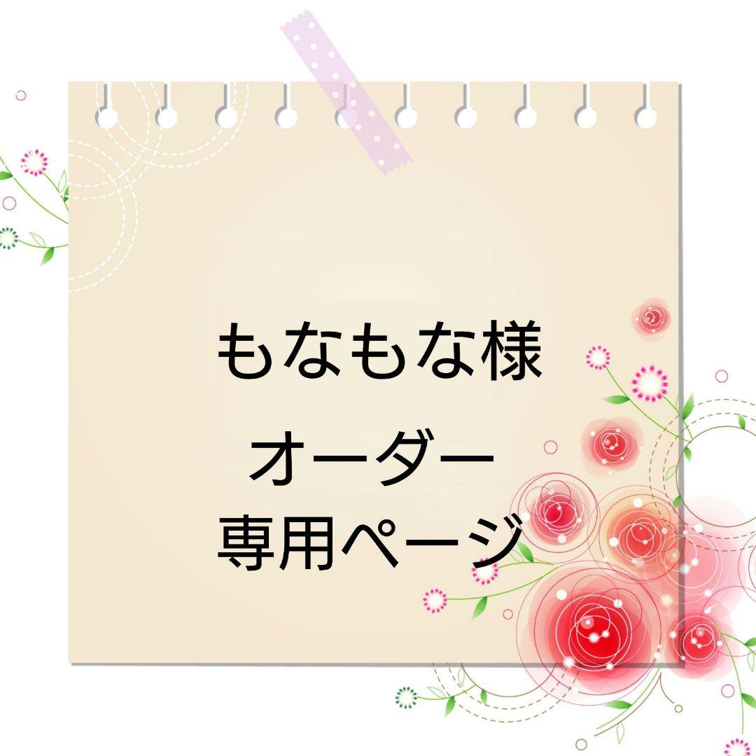 もなもなページ【ギフトボックス】オーダー品