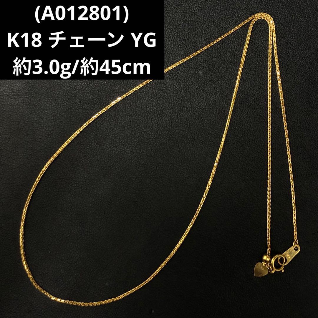 (A012801)K18 チェーン YG 18金 ネックレス