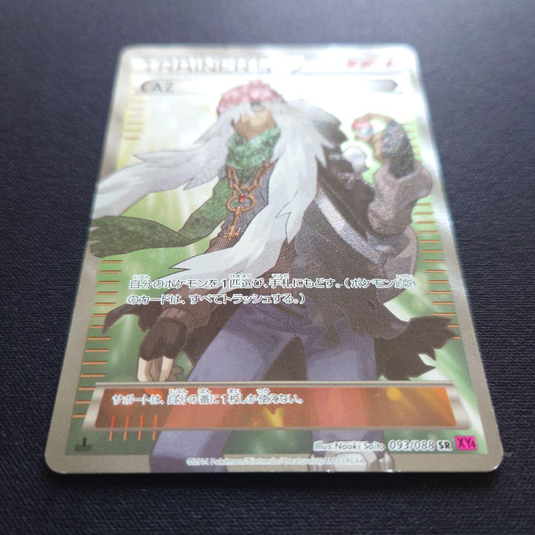 ポケモンカードゲーム　AZ　SR　XY