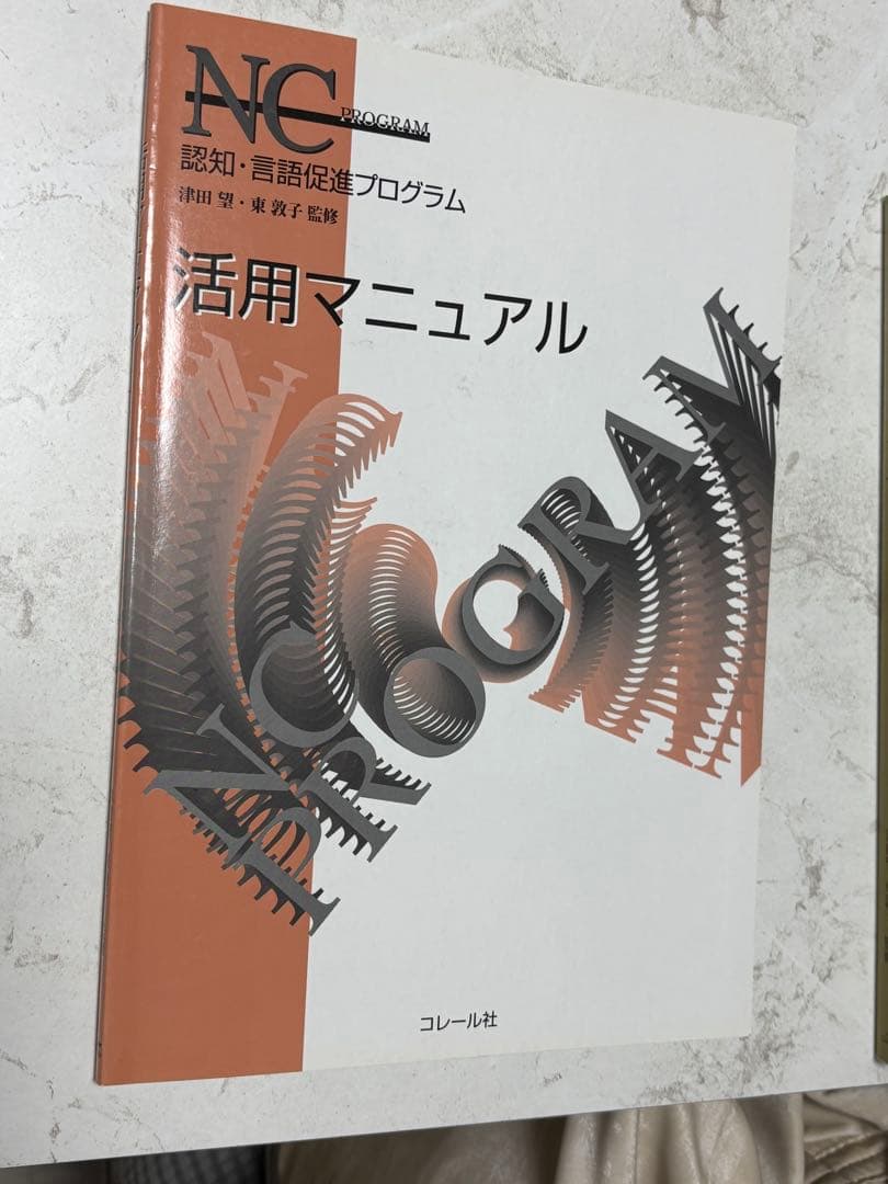 NC PROGRAM【NCプログラム】(認知・言語促進プログラム)３冊セット