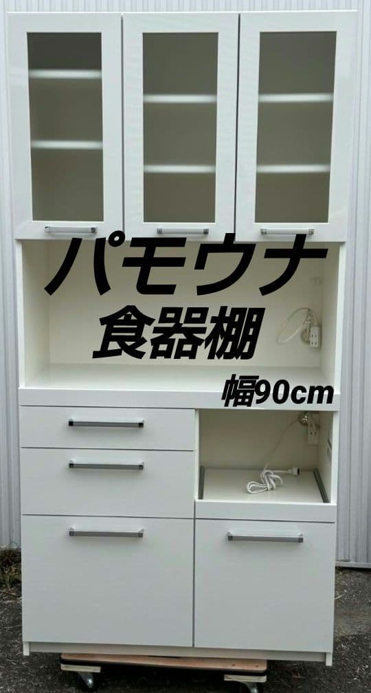 パモウナ 食器棚・キッチンボード　幅90cm
