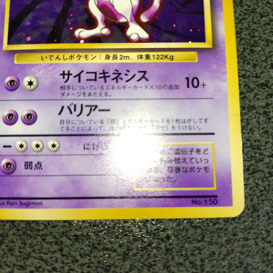 ミュウツー　初版　旧裏