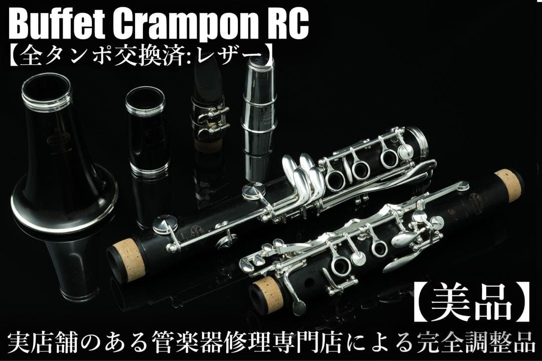 【美品 メンテナンス済】　Buffet Crampon RC クラリネット