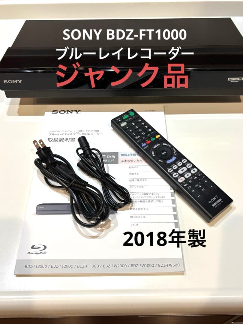 【ジャンク品】SONY BDZ-FT1000 ブルーレイレコーダー